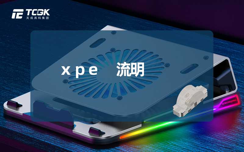 xpe 流明